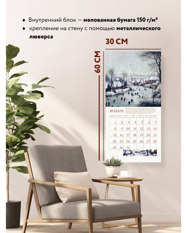 Питер Брейгель. Календарь настенный на 2024 год (300х300 мм)