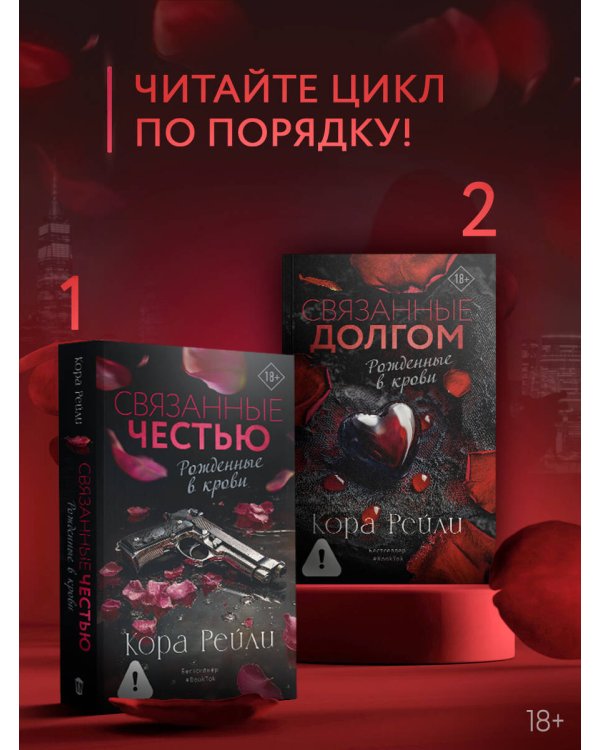 Связанные честью