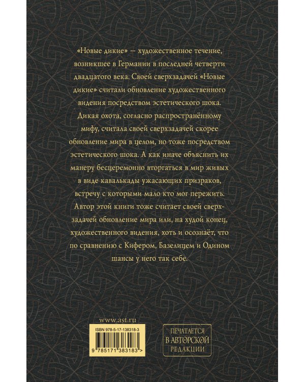 Новая Дикая Охота