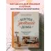 Мой идеальный дом Магия уютного дома. Вдохновляющая методика наведения порядка без стресса