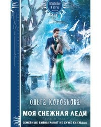 Моя снежная леди