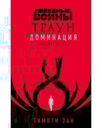 Звёздные войны: Траун. Доминация. Высшее благо