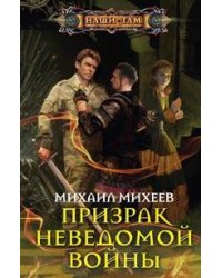 Призрак неведомой войны