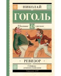 Ревизор