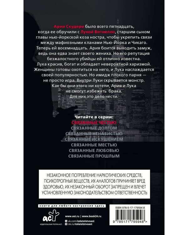 Связанные честью