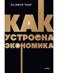 Как устроена экономика. NEON Pocketbooks