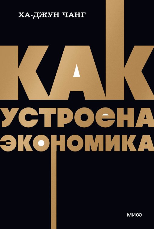 NEON Pocketbooks Как устроена экономика. NEON Pocketbooks