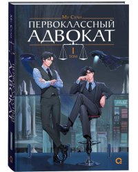 Му Сули. Первоклассный адвокат. Том 1