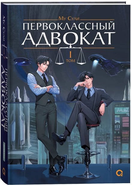 . Первоклассный адвокат. Том 1