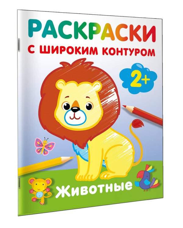 Животные. Раскраски с широким контуром