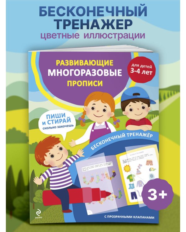 Развивающие многоразовые прописи. Для детей 3-4 лет
