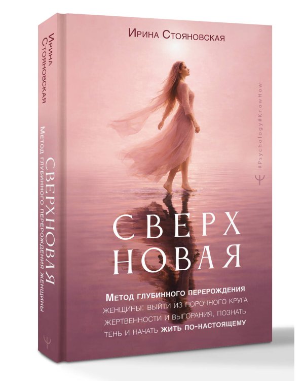 «Сверхновая». Метод глубинного перерождения женщины: выйти из порочного круга жертвенности и выгорания, познать тень и начать жить по-настоящему