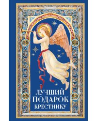 Лучший подарок крестнику