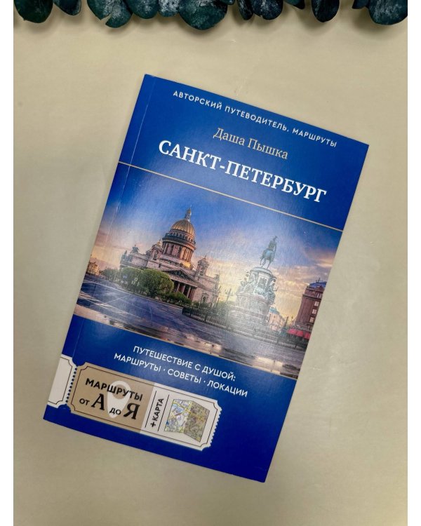 Санкт-Петербург. Путешествие с душой: маршруты, советы, локации