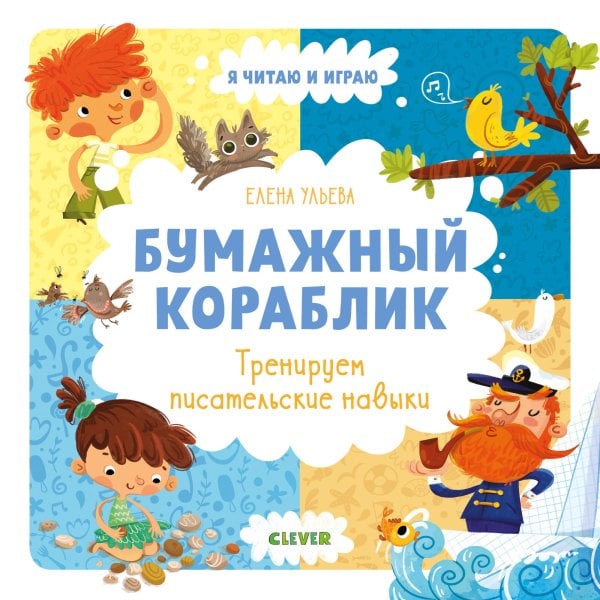 Обложка книги «Бумажный кораблик. Тренируем писательские навыки», ISBN 9785001540076