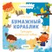 Обложка книги «Бумажный кораблик. Тренируем писательские навыки», ISBN 9785001540076