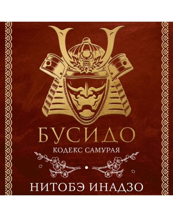 Бусидо. Кодекс самурая