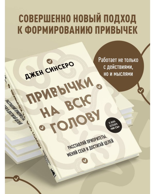 Привычки на всю голову. Расставляй приоритеты, меняй себя и достигай целей