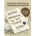 Привычки на всю голову. Расставляй приоритеты, меняй себя и достигай целей