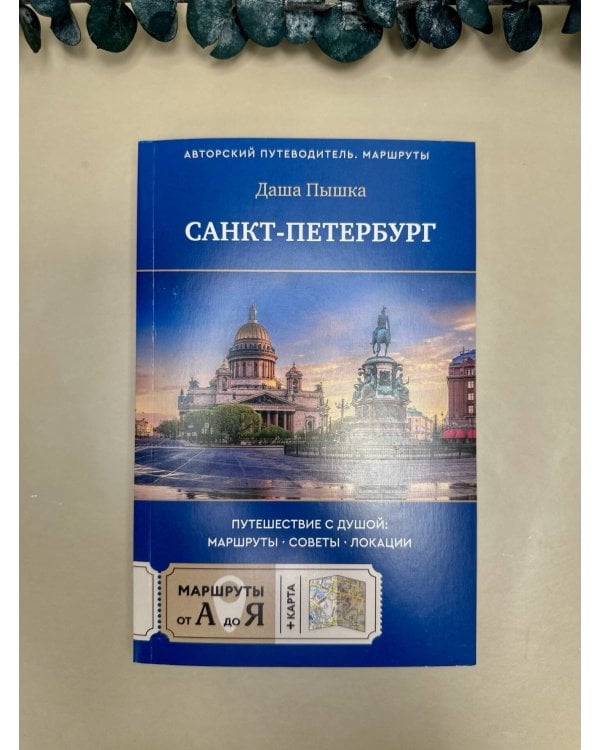 Санкт-Петербург. Путешествие с душой: маршруты, советы, локации