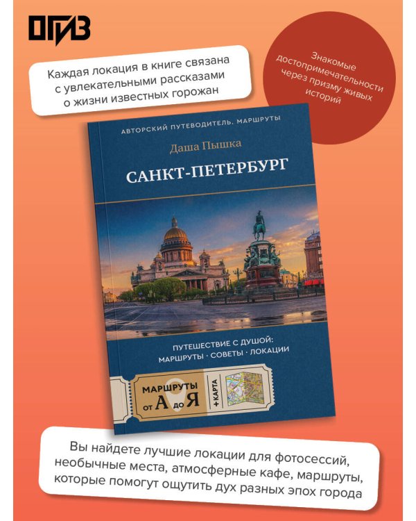 Санкт-Петербург. Путешествие с душой: маршруты, советы, локации