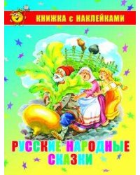 Русские народные сказки. Книжка с наклейками