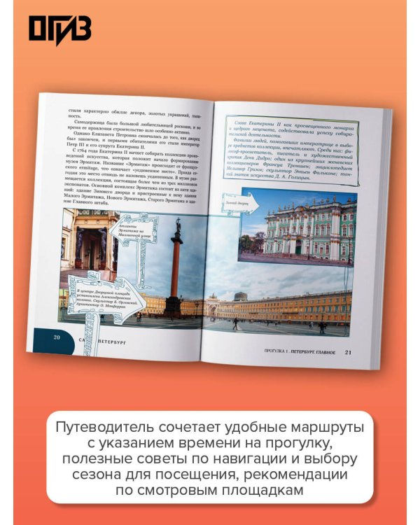 Санкт-Петербург. Путешествие с душой: маршруты, советы, локации