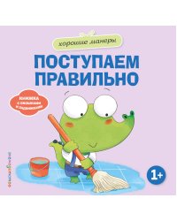 Хорошие манеры. Поступаем правильно