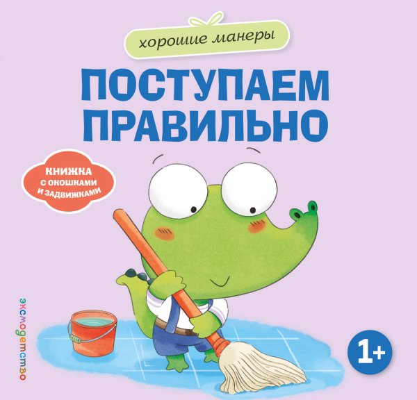 Обложка книги «Хорошие манеры. Поступаем правильно», ISBN 9785042339424