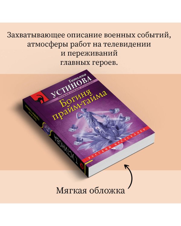 Дополнительное изображение книги «Богиня прайм-тайма»