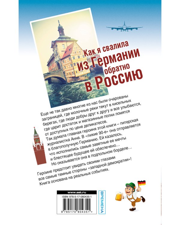 Дополнительное изображение книги «Как я свалила из Германии обратно в Россию»