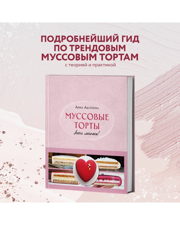 Муссовые торты. Легче легкого!