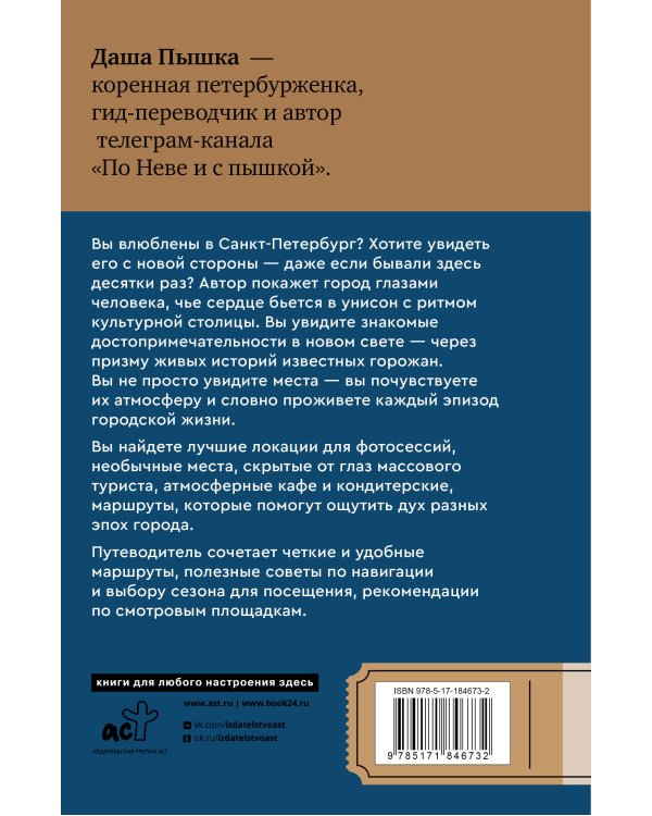 Санкт-Петербург. Путешествие с душой: маршруты, советы, локации