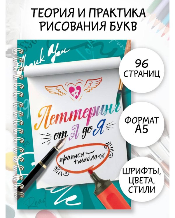 Леттеринг от А до Я. Прописи и шаблоны