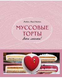 Муссовые торты. Легче легкого!