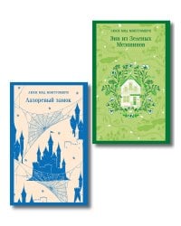 Набор "От Зелёных Мезонинов к Лазоревому замку (комплект из 2 книг Монтгомери "Энн из Зелёных Мезонинов" и "Лазоревый замок")