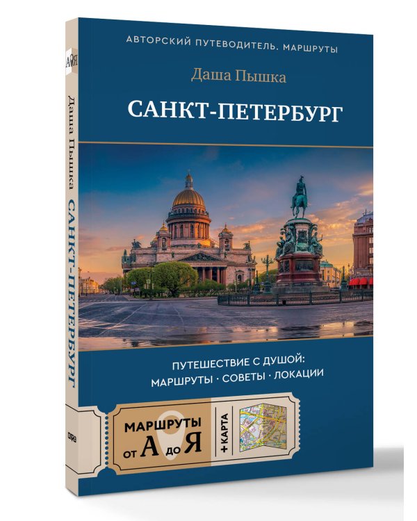 Санкт-Петербург. Путешествие с душой: маршруты, советы, локации