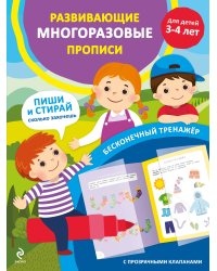 Развивающие многоразовые прописи. Для детей 3-4 лет