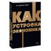 NEON Pocketbooks Как устроена экономика. NEON Pocketbooks