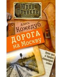 Дорога на Москву