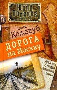 Обложка книги «Дорога на Москву» — Кожедуб Александр Константинович, ISBN 9785170724246