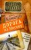 Обложка книги «Дорога на Москву» — Кожедуб Александр Константинович, ISBN 9785170724246