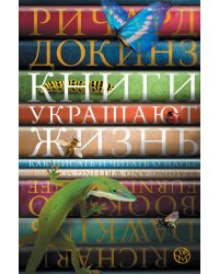 Книги украшают жизнь