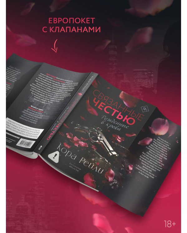 Связанные честью