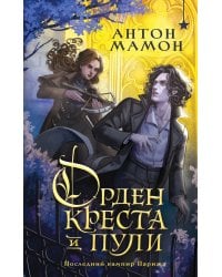 Орден Креста и Пули. Последний вампир Парижа