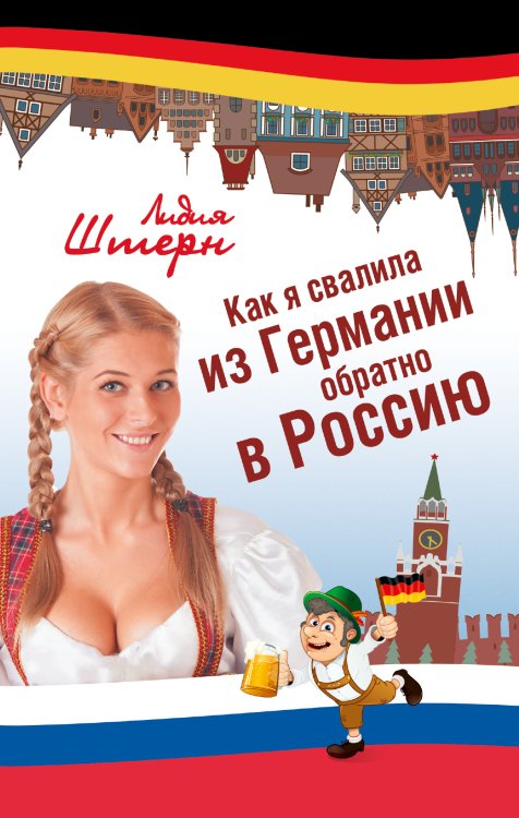 Обложка книги «Как я свалила из Германии обратно в Россию» — <не указано>, ISBN 9785170804351