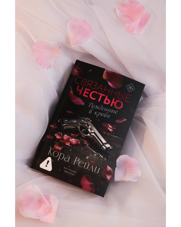 Связанные честью