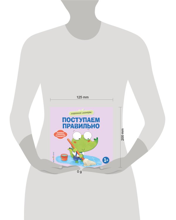 Дополнительное изображение книги «Хорошие манеры. Поступаем правильно»
