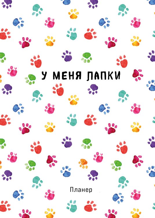 Делай! Планеры для записи идей, списков и встреч Блокнот-планер недатированный. Minimalism (А4, 36 л., на скобе, лапки)