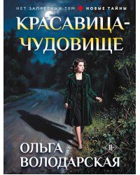 Красавица-чудовище